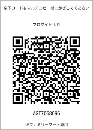 サイズブロマイド L判、プリント番号[AGT7068096]のQRコード。ファミリーマート専用