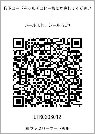 サイズシール L判、プリント番号[LTRC203012]のQRコード。ファミリーマート専用