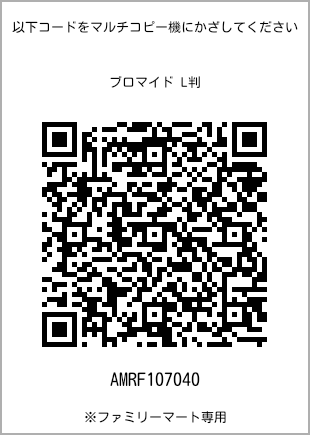 サイズブロマイド L判、プリント番号[AMRF107040]のQRコード。ファミリーマート専用