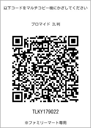 サイズブロマイド 2L判、プリント番号[TLKY179022]のQRコード。ファミリーマート専用