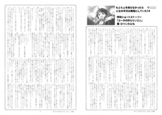 もふもふを知らなかったら人生の半分は無駄にしていた…1巻特典SS「ユータの知らない２人」