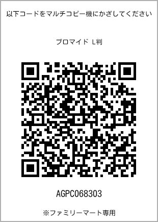 サイズブロマイド L判、プリント番号[AGPC068303]のQRコード。ファミリーマート専用