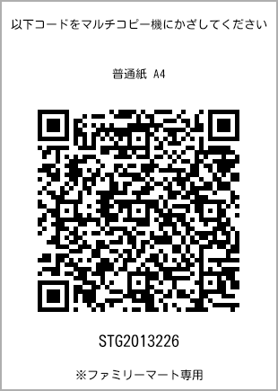 サイズ普通紙 A4、プリント番号[STG2013226]のQRコード。ファミリーマート専用