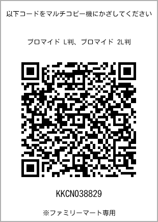 サイズブロマイド L判、プリント番号[KKCN038829]のQRコード。ファミリーマート専用