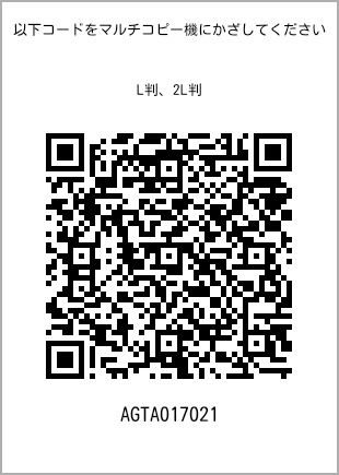 サイズブロマイド L判、プリント番号[AGTA017021]のQRコード。ファミリーマート専用