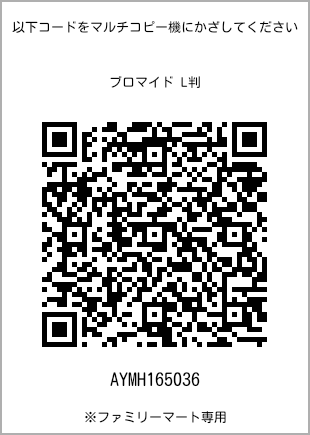 サイズブロマイド L判、プリント番号[AYMH165036]のQRコード。ファミリーマート専用
