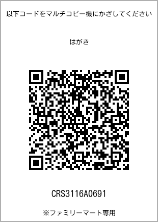 サイズはがき、プリント番号[CRS3116A0691]のQRコード。ファミリーマート専用