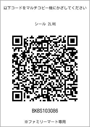 サイズシール 2L判、プリント番号[BKBS103086]のQRコード。ファミリーマート専用