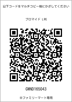 サイズブロマイド L判、プリント番号[GWND165043]のQRコード。ファミリーマート専用
