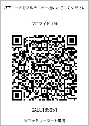 サイズブロマイド L判、プリント番号[GALL165051]のQRコード。ファミリーマート専用