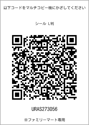 サイズシール L判、プリント番号[URAS273056]のQRコード。ファミリーマート専用