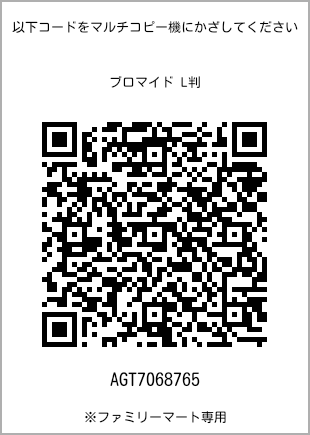 サイズブロマイド L判、プリント番号[AGT7068765]のQRコード。ファミリーマート専用