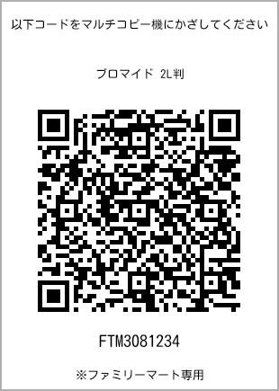 サイズブロマイド 2L判、プリント番号[FTM3081234]のQRコード。ファミリーマート専用