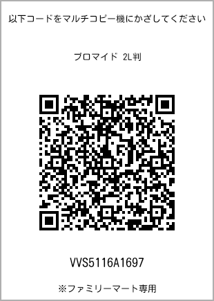 サイズブロマイド 2L判、プリント番号[VVS5116A1697]のQRコード。ファミリーマート専用