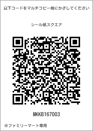 サイズシール スクエア、プリント番号[MKKB167003]のQRコード。ファミリーマート専用