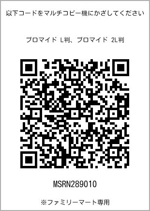 サイズブロマイド L判、プリント番号[MSRN289010]のQRコード。ファミリーマート専用
