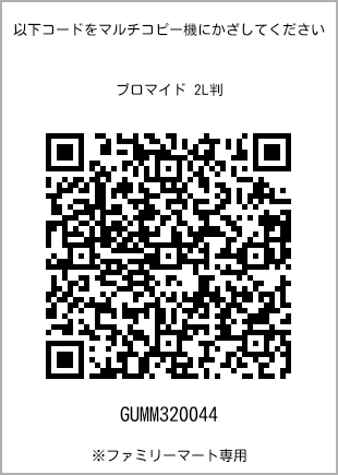 サイズブロマイド 2L判、プリント番号[GUMM320044]のQRコード。ファミリーマート専用