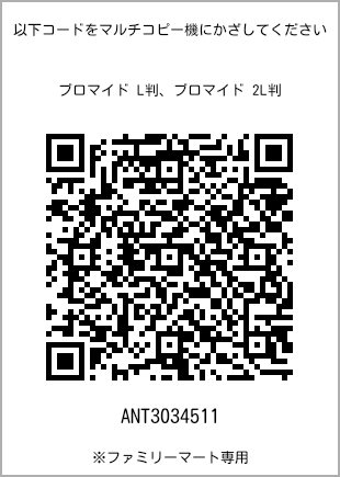 サイズブロマイド L判、プリント番号[ANT3034511]のQRコード。ファミリーマート専用