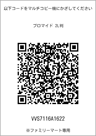 サイズブロマイド 2L判、プリント番号[VVS7116A1622]のQRコード。ファミリーマート専用