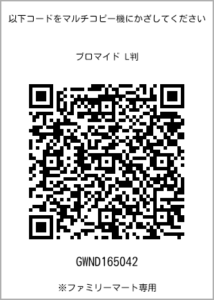 サイズブロマイド L判、プリント番号[GWND165042]のQRコード。ファミリーマート専用