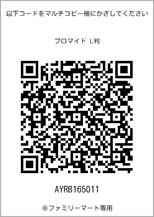 サイズブロマイド L判、プリント番号[AYRB165011]のQRコード。ファミリーマート専用