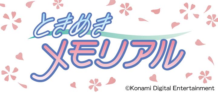 ときめきメモリアル