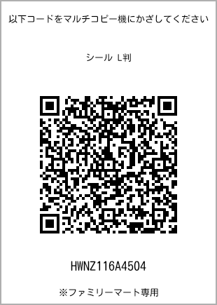 サイズシール L判、プリント番号[HWNZ116A4504]のQRコード。ファミリーマート専用