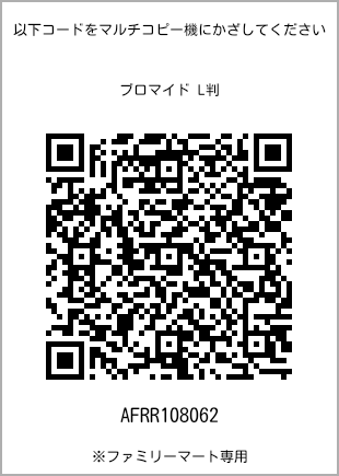サイズブロマイド L判、プリント番号[AFRR108062]のQRコード。ファミリーマート専用
