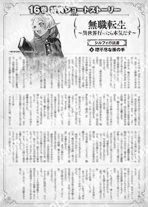 無職転生　～異世界行ったら本気だす～　１６巻特典SS　③「シルフィの読書」