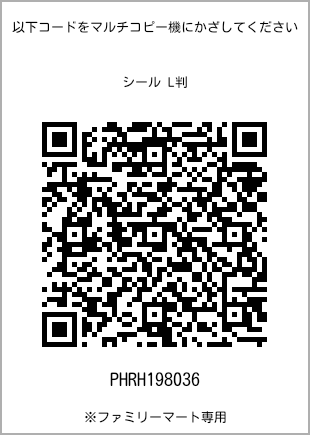 サイズシール L判、プリント番号[PHRH198036]のQRコード。ファミリーマート専用