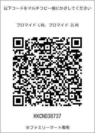 サイズブロマイド L判、プリント番号[KKCN038737]のQRコード。ファミリーマート専用