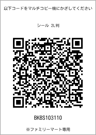 サイズシール 2L判、プリント番号[BKBS103110]のQRコード。ファミリーマート専用