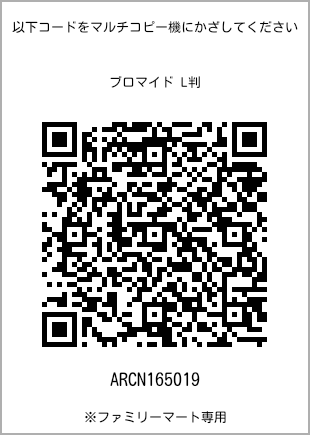 サイズブロマイド L判、プリント番号[ARCN165019]のQRコード。ファミリーマート専用