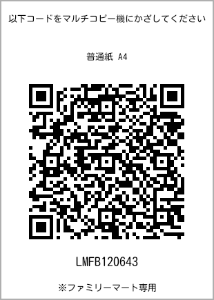 サイズ普通紙 A4、プリント番号[LMFB120643]のQRコード。ファミリーマート専用