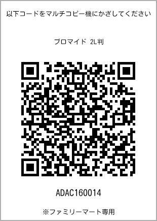 サイズブロマイド 2L判、プリント番号[ADAC160014]のQRコード。ファミリーマート専用