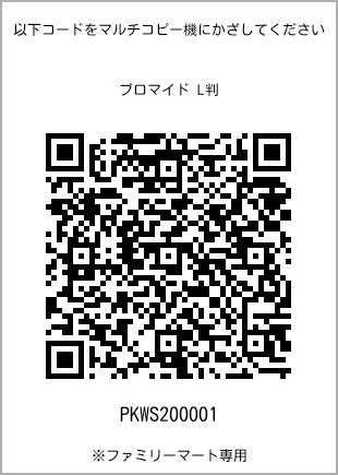 サイズブロマイド L判、プリント番号[PKWS200001]のQRコード。ファミリーマート専用