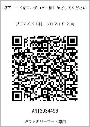 サイズブロマイド L判、プリント番号[ANT3034496]のQRコード。ファミリーマート専用