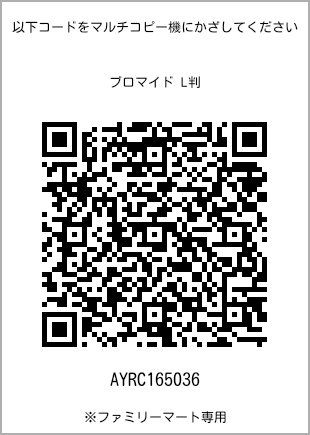 サイズブロマイド L判、プリント番号[AYRC165036]のQRコード。ファミリーマート専用