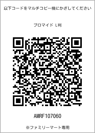 サイズブロマイド L判、プリント番号[AMRF107060]のQRコード。ファミリーマート専用