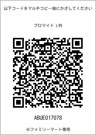 サイズブロマイド L判、プリント番号[ABUE017078]のQRコード。ファミリーマート専用
