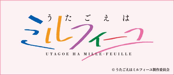 うたごえはミルフィーユ