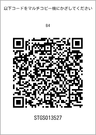 サイズ普通紙 B4、プリント番号[STGS013527]のQRコード。ファミリーマート専用