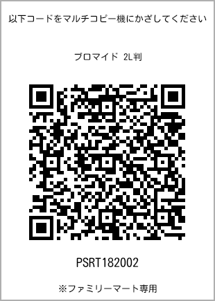 サイズブロマイド 2L判、プリント番号[PSRT182002]のQRコード。ファミリーマート専用