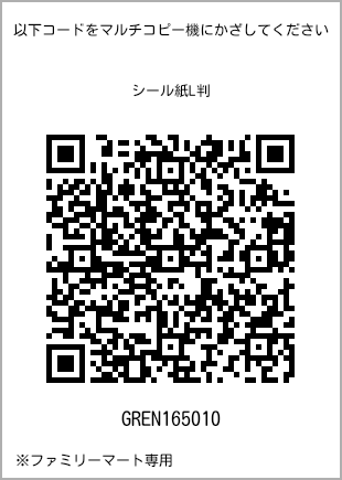 サイズシール L判、プリント番号[GREN165010]のQRコード。ファミリーマート専用