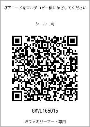 サイズシール L判、プリント番号[GMVL165015]のQRコード。ファミリーマート専用