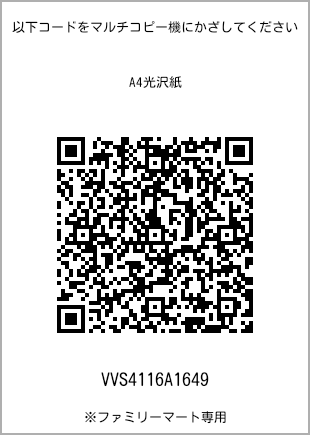 サイズA4光沢紙、プリント番号[VVS4116A1649]のQRコード。ファミリーマート専用