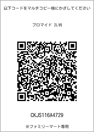 2L size bromide print, QR code for print number [CKJS116A4729]. FamilyMart exclusive.