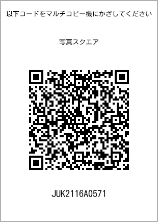 サイズブロマイド スクエア、プリント番号[JUK2116A0571]のQRコード。ファミリーマート専用