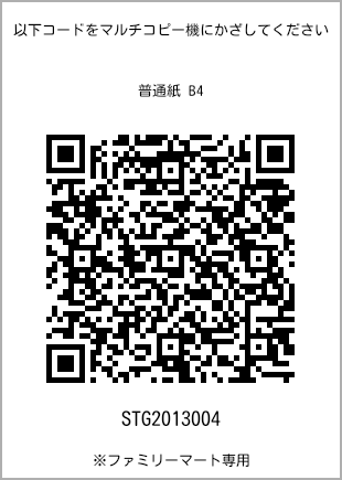 サイズ普通紙 B4、プリント番号[STG2013004]のQRコード。ファミリーマート専用