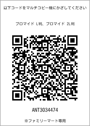 サイズブロマイド L判、プリント番号[ANT3034474]のQRコード。ファミリーマート専用